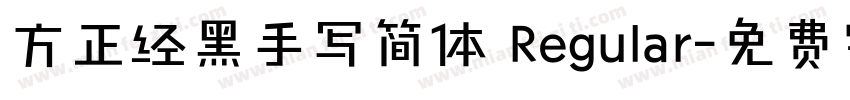 方正经黑手写简体 Regular字体转换